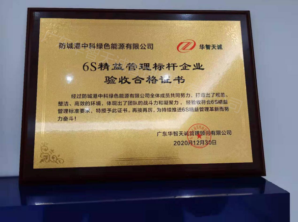 防城港中科绿色能源有限公司6S管理 防城港中科绿色能源有限公司6S管理